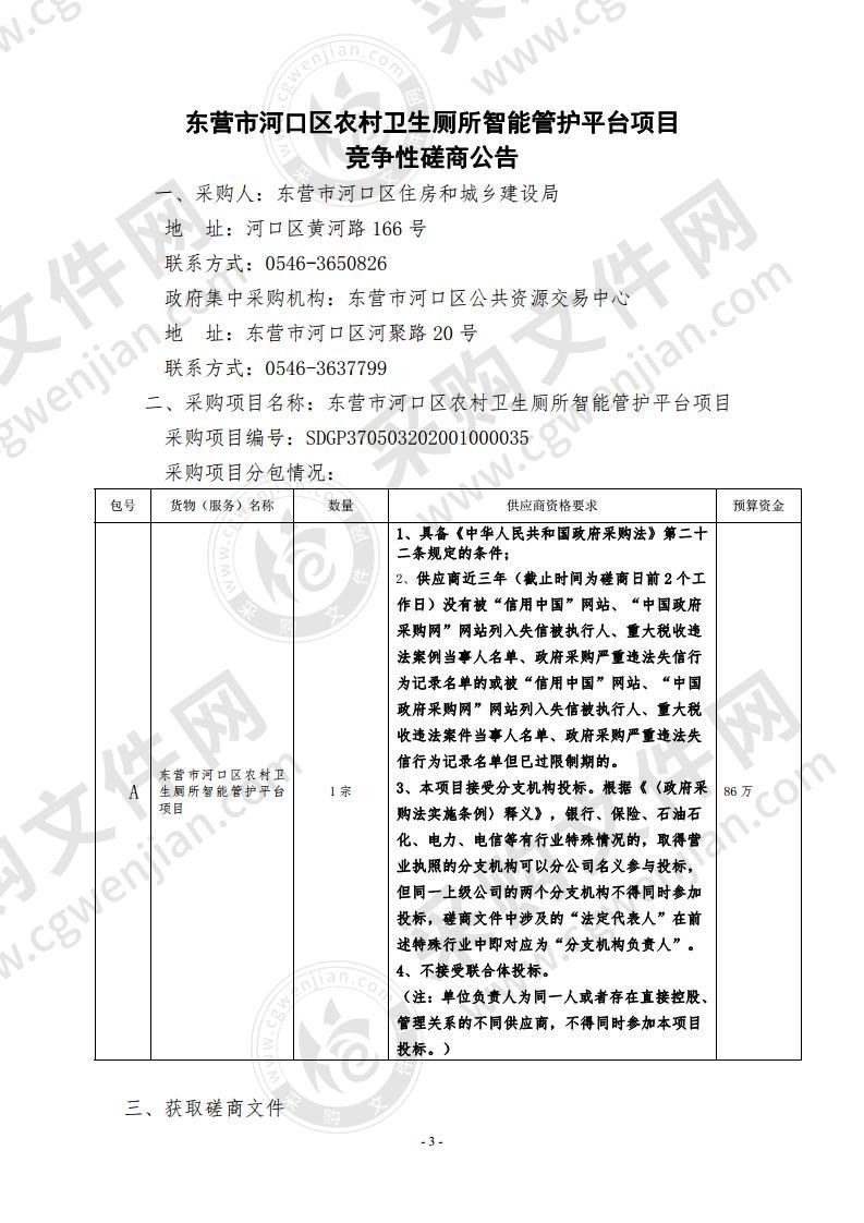 东营市河口区农村卫生厕所智能管护平台