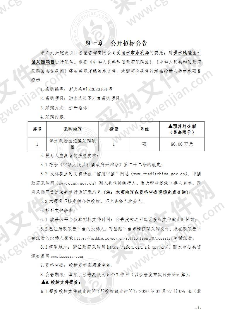 洪水风险图汇集采购项目