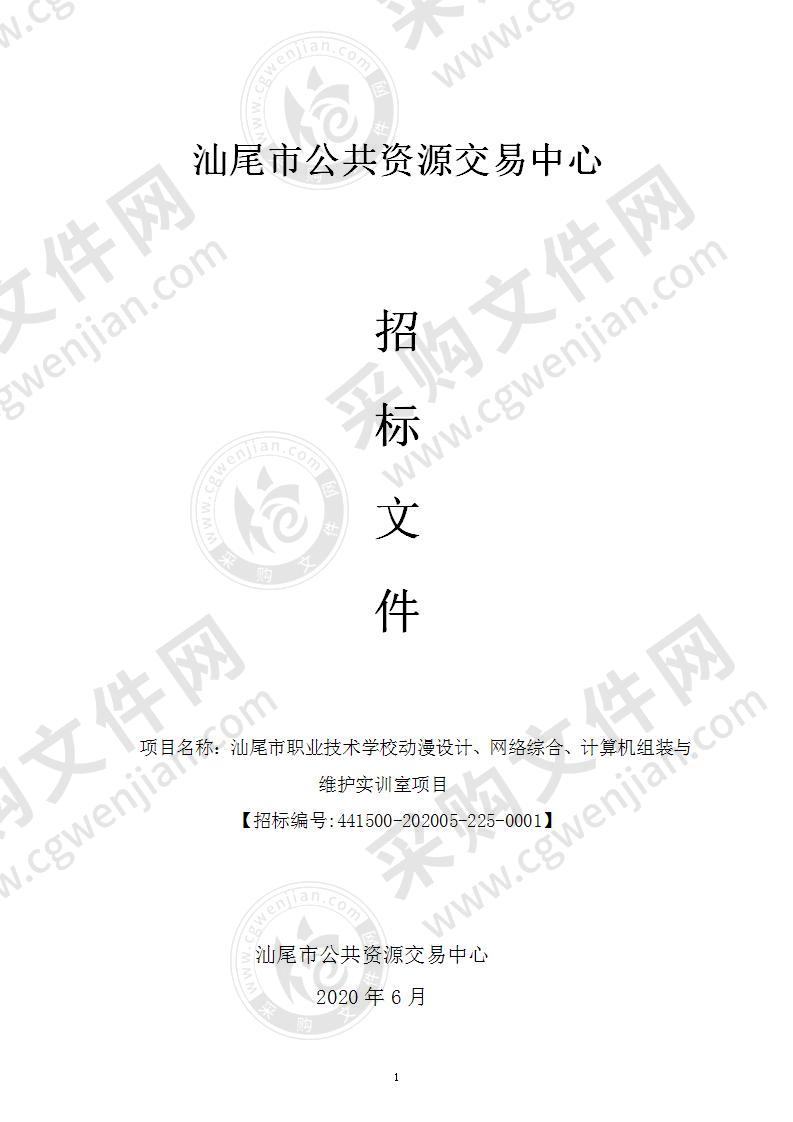 汕尾市职业技术学校动漫设计、网络综合、计算机组装与维护实训室项目