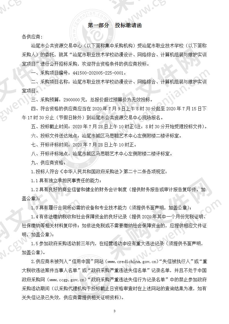 汕尾市职业技术学校动漫设计、网络综合、计算机组装与维护实训室项目