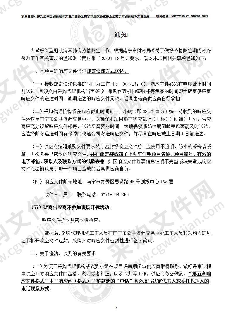 第九届中国创新创业大赛广西赛区南宁市选拔赛暨第五届南宁市创新创业大赛服务