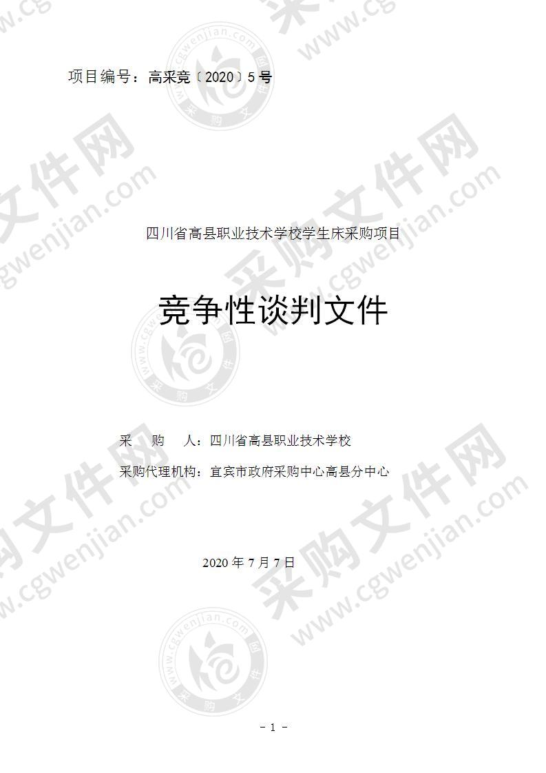 四川省高县职业技术学校学生床采购项目