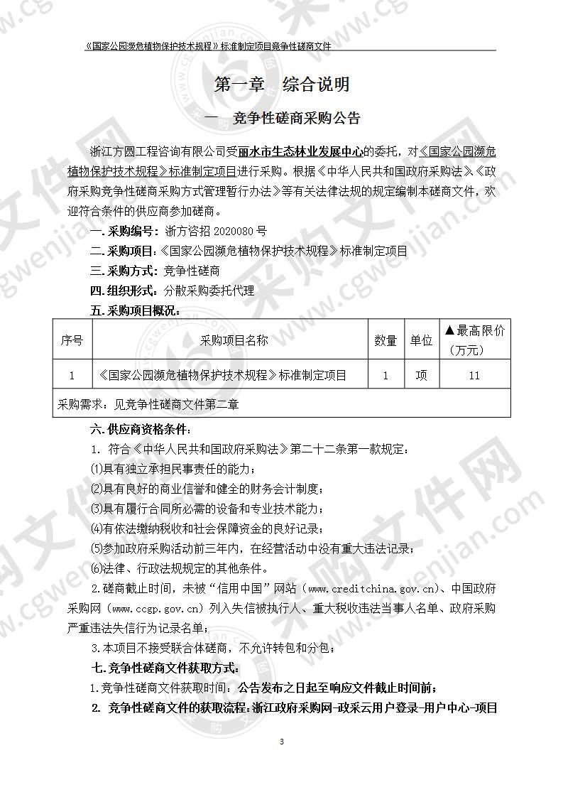 《国家公园濒危植物保护技术规程》标准制定项目