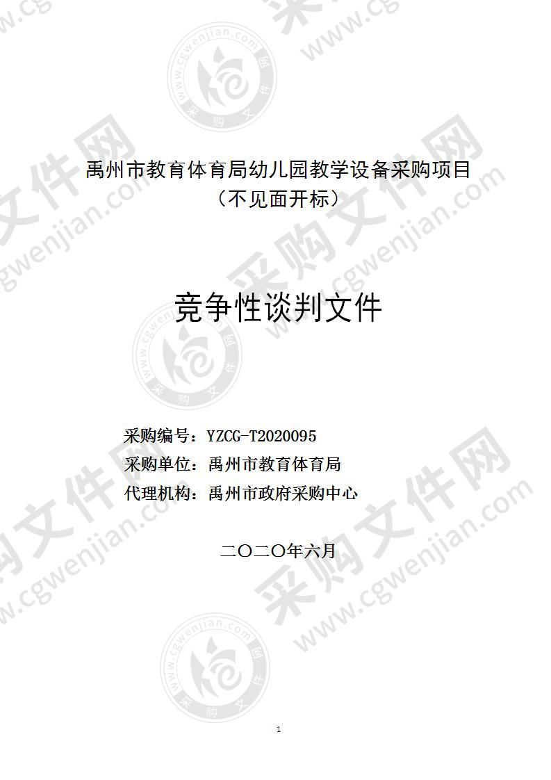 禹州市教育体育局幼儿园教学设备采购项目（不见面开标）