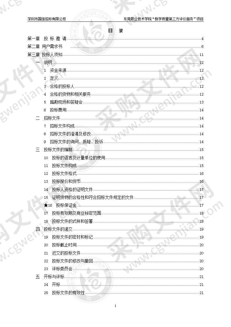 东莞职业技术学院“教学质量第三方评价服务”项目