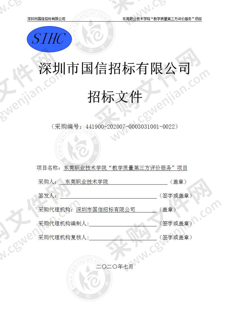 东莞职业技术学院“教学质量第三方评价服务”项目