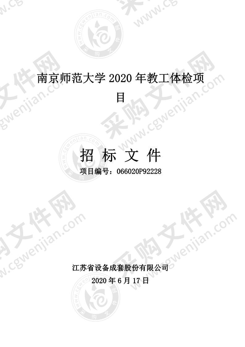 南京师范大学2020年教工体检项 目