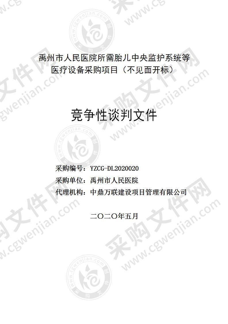 禹州市人民医院所需胎儿中央监护系统等医疗设备采购项目（不见面开标）