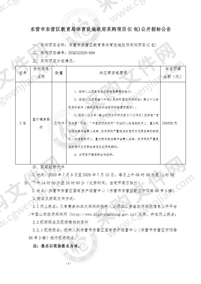 东营市东营区教育局体育设施政府采购项目C包