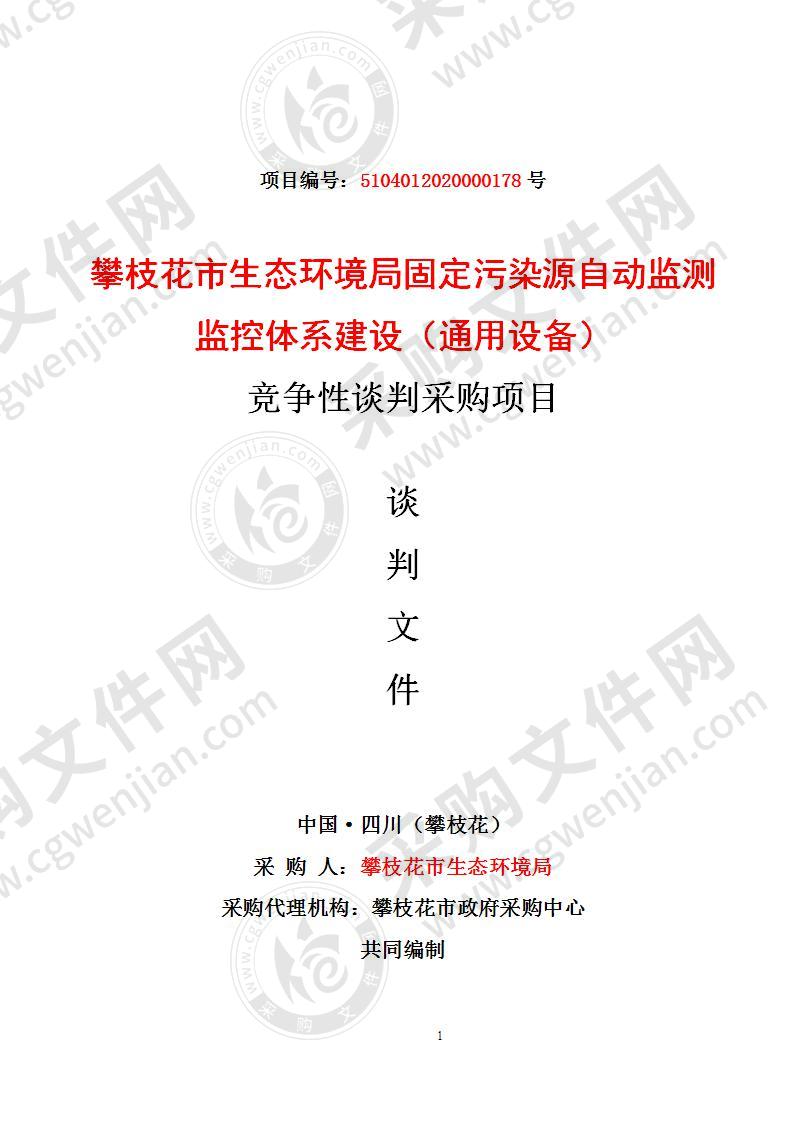 四川省攀枝花市攀枝花市生态环境局攀枝花市生态环境局固定污染源自动监测监控体系建设（通用设备） 竞争性谈判采购