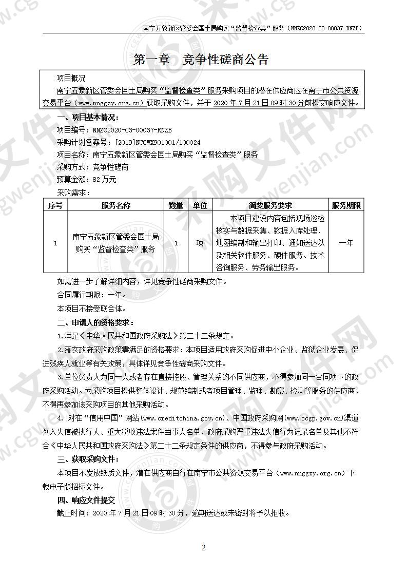 南宁五象新区管委会国土局购买“监督检查类”服务