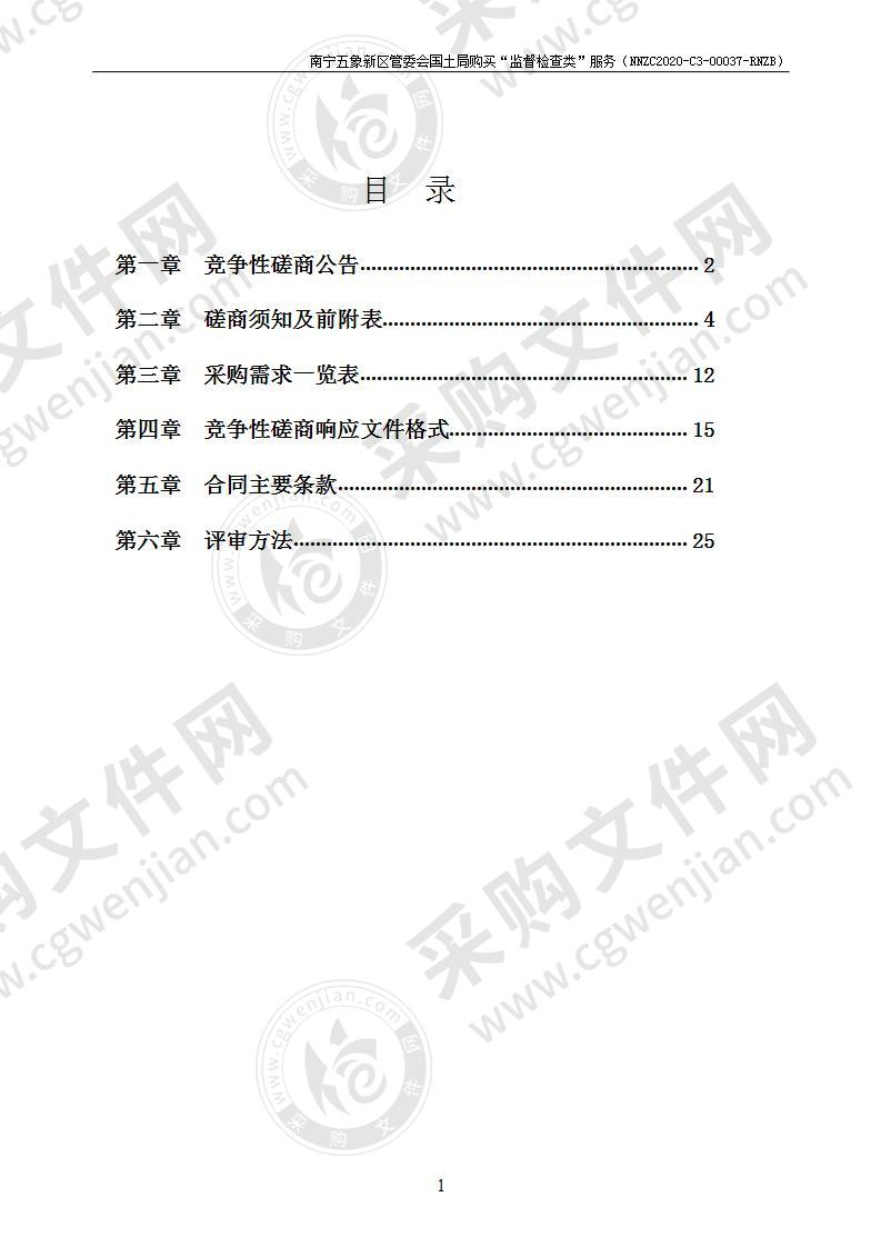 南宁五象新区管委会国土局购买“监督检查类”服务