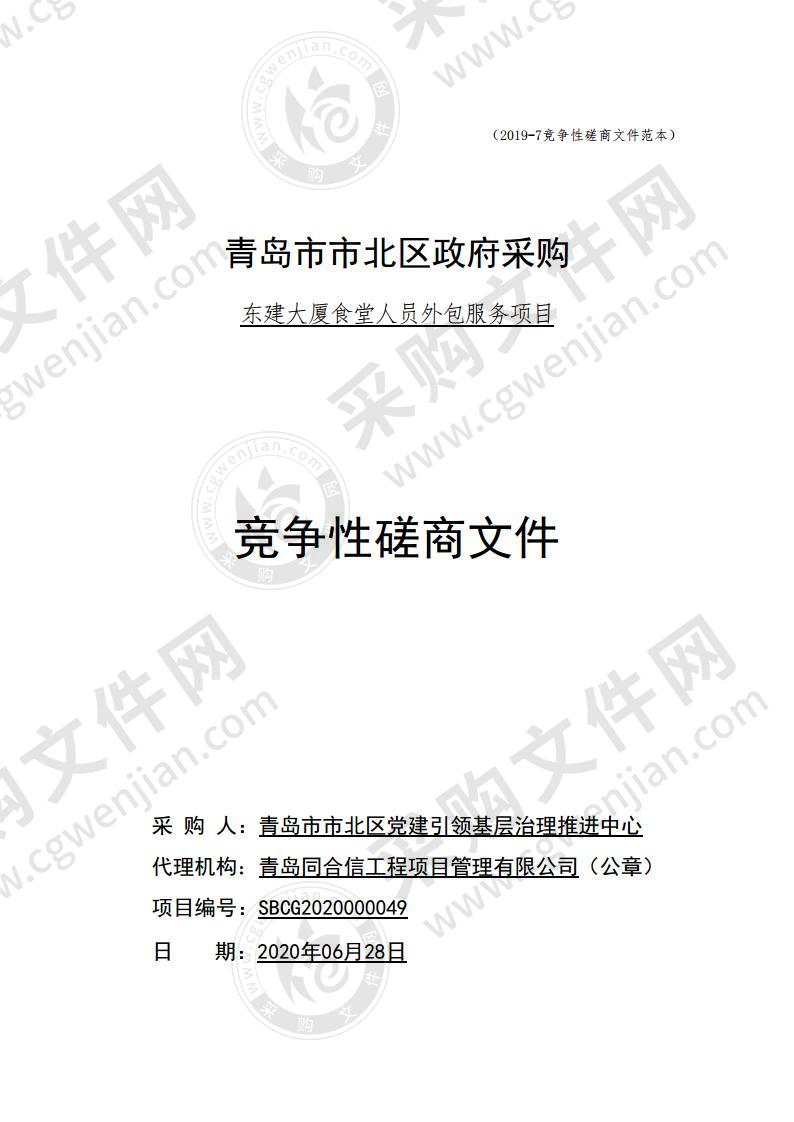 青岛市市北区党建引领基层治理推进中心东建大厦食堂人员服务外包项目