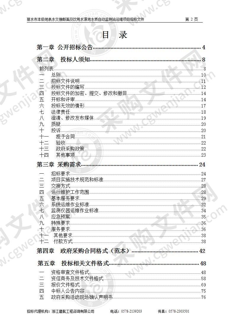 丽水市环境监测中心站丽水市本级地表水水质自动站运维项目