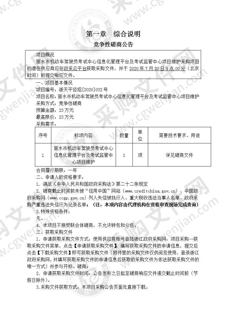 丽水市机动车驾驶员考试中心信息化管理平台及考试监管中心项目维护