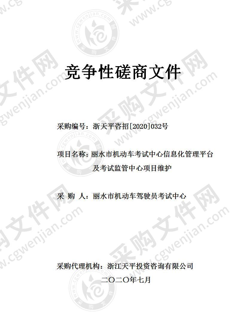 丽水市机动车驾驶员考试中心信息化管理平台及考试监管中心项目维护