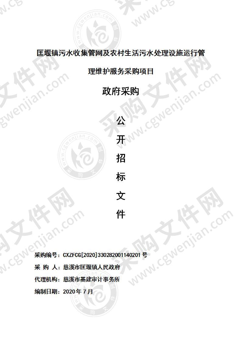 匡堰镇污水收集管网及农村生活污水处理设施运行管理维护服务采购项目