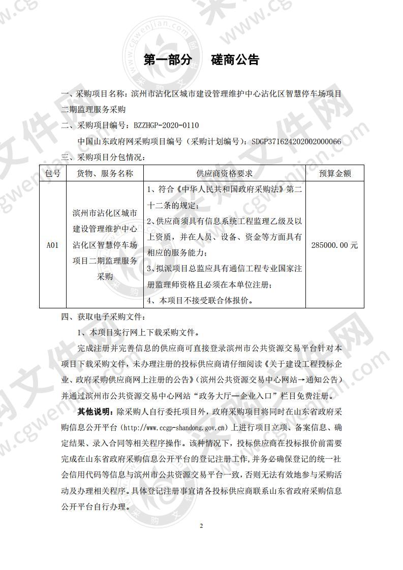 滨州市沾化区城市建设管理维护中心沾化区智慧停车场项目二期监理服务采购