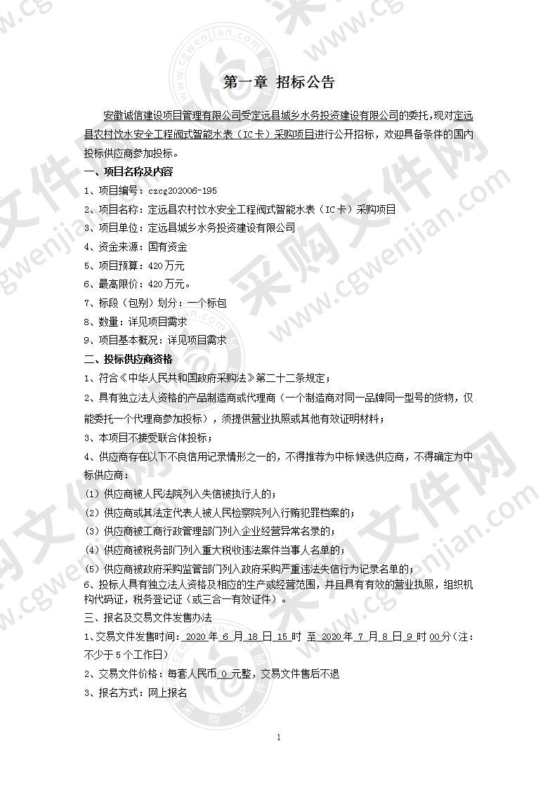 定远县农村饮水安全工程阀式智能水表（IC卡）采购项目