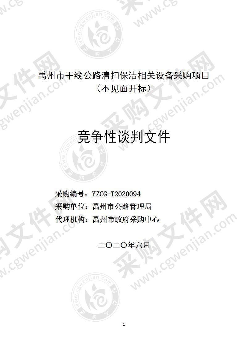 禹州市干线公路清扫保洁相关设备采购项目（不见面开标）