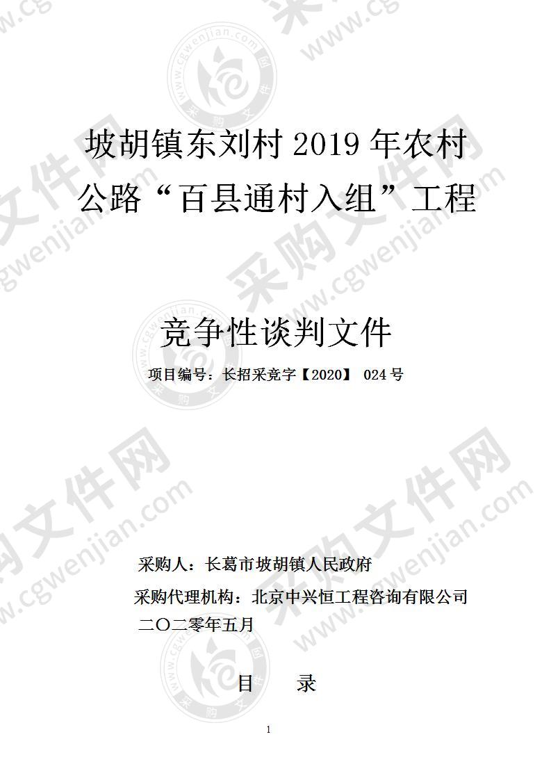 坡胡镇东刘村2019年农村公路“百县通村入组”工程