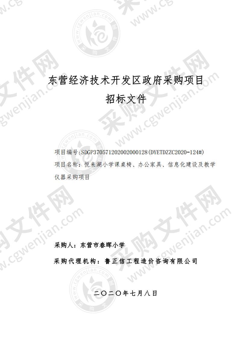 悦来湖小学课桌椅、办公家具、信息化建设及教学仪器采购项目