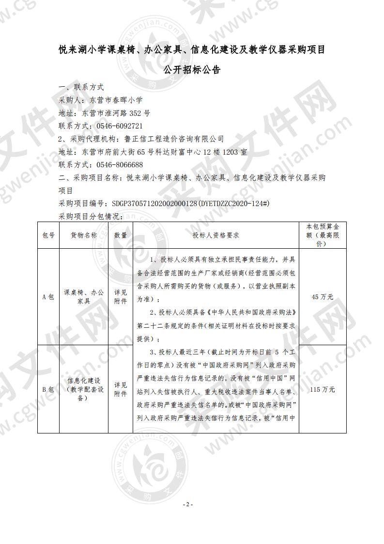 悦来湖小学课桌椅、办公家具、信息化建设及教学仪器采购项目