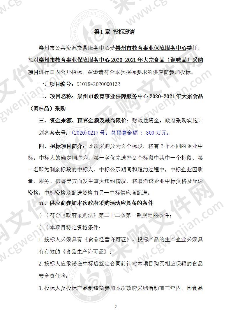 崇州市教育事业保障服务中心2020-2021年大宗食品（调味品）采购