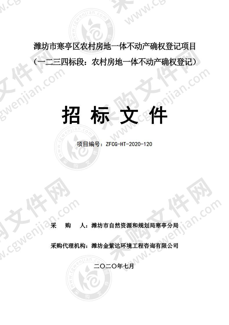 潍坊市寒亭区农村房地一体不动产确权登记项目一、二、三标段