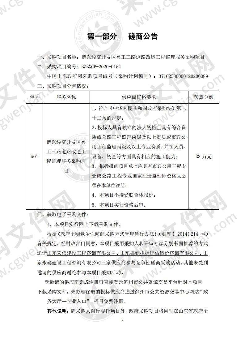 博兴经济开发区兴工三路道路改造工程监理服务采购项目