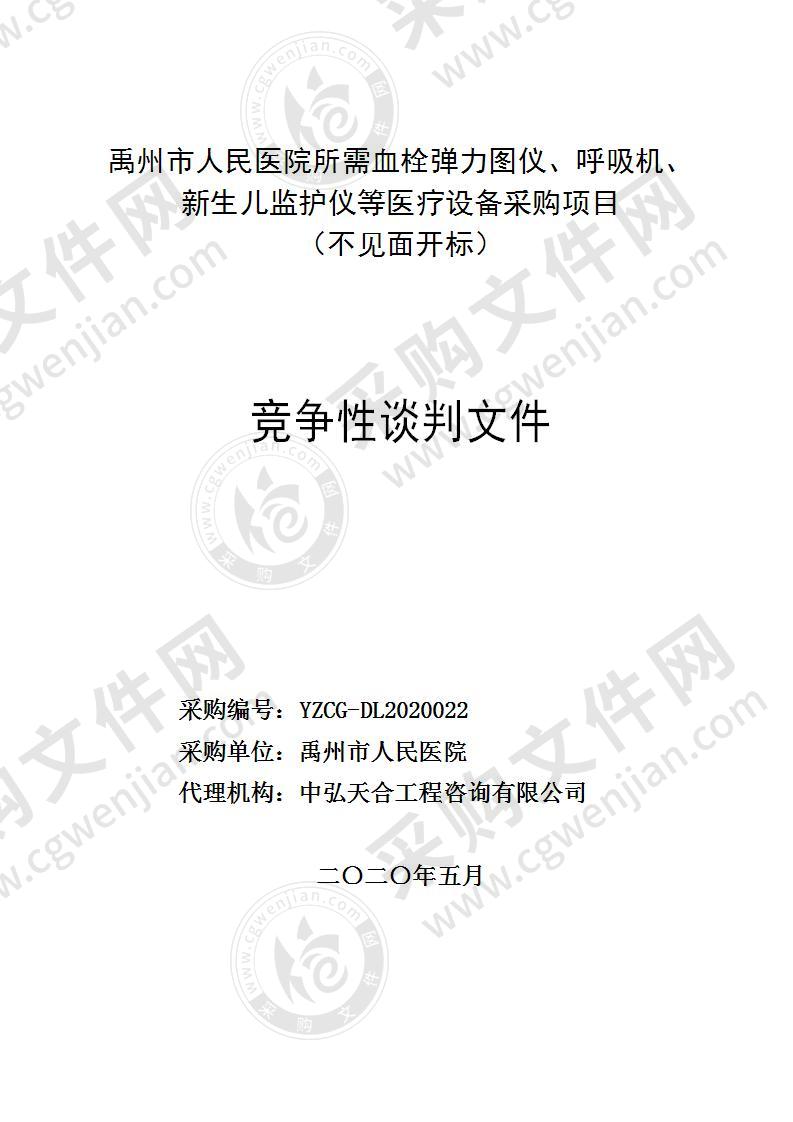 禹州市人民医院所需血栓弹力图仪、呼吸机、新生儿监护仪等医疗设备采购项目