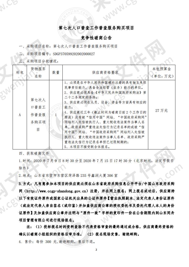 第七次人口普查工作普查服务购买项目