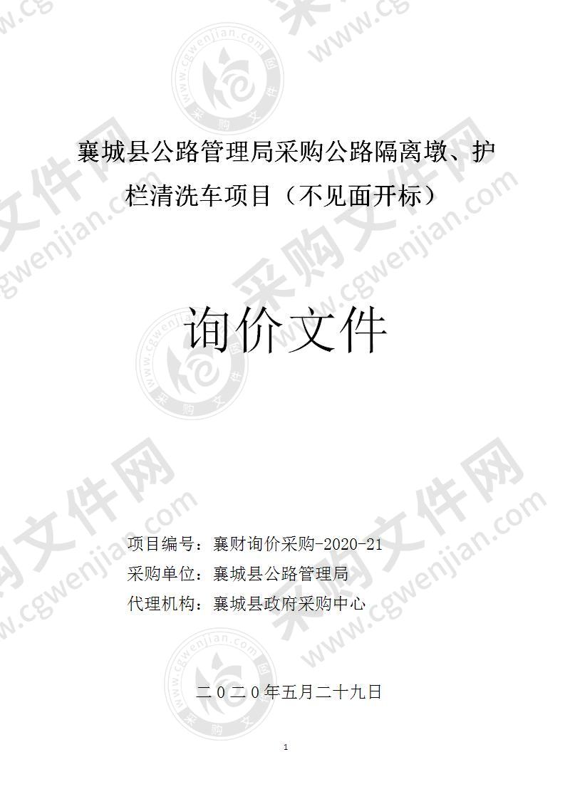 襄城县公路管理局采购公路隔离墩、护栏清洗车项目（不见面开标）