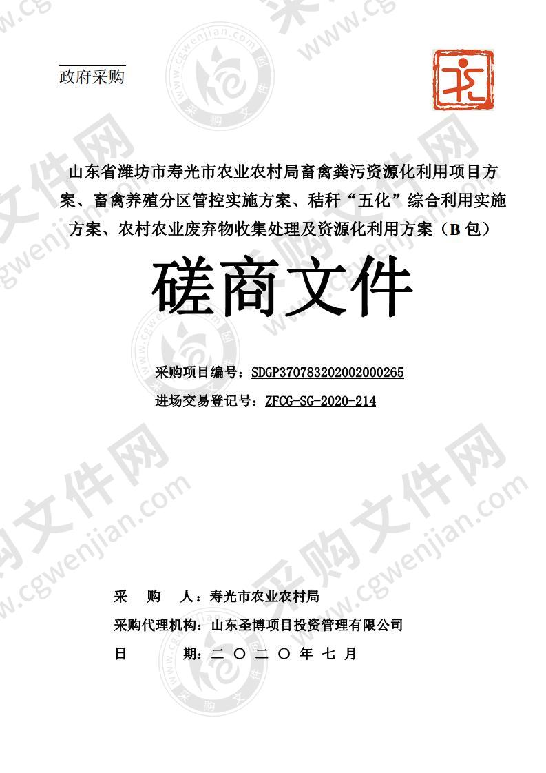 山东省潍坊市寿光市农业农村局畜禽粪污资源化利用项目方案、畜禽养殖分区管控实施方案、秸秆“五化”综合利用实施方案、农村农业废弃物收集处理及资源化利用方案B包