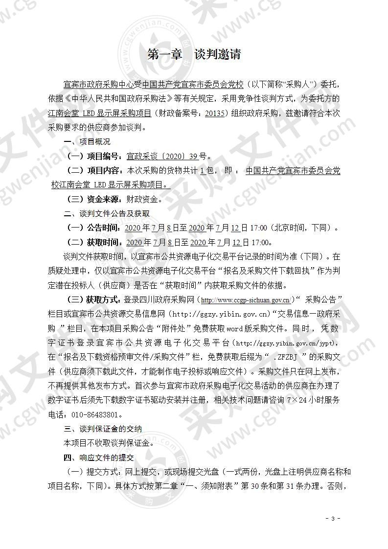 中国共产党宜宾市委员会党校江南会堂 LED显示屏采购项目