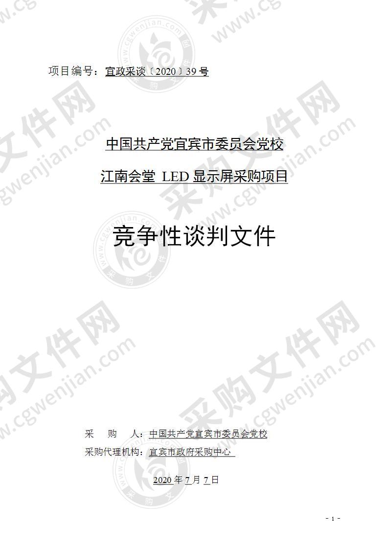 中国共产党宜宾市委员会党校江南会堂 LED显示屏采购项目