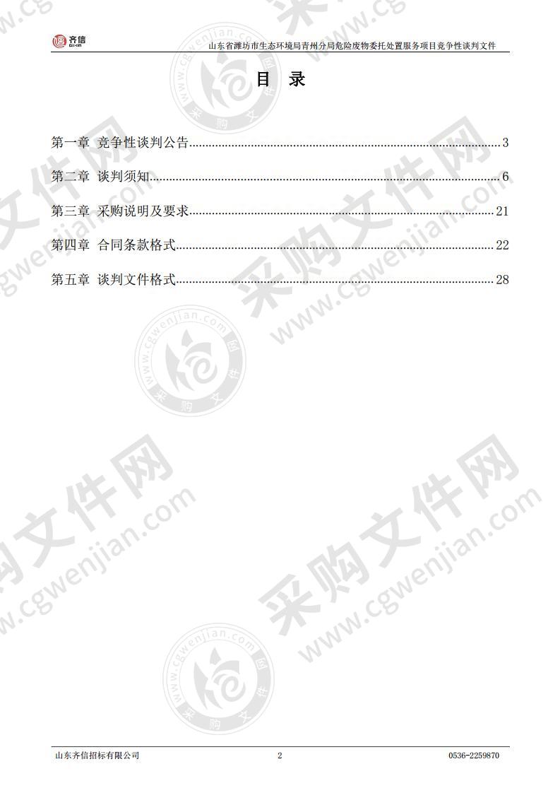 山东省潍坊市生态环境局青州分局危险废物委托处置服务项目