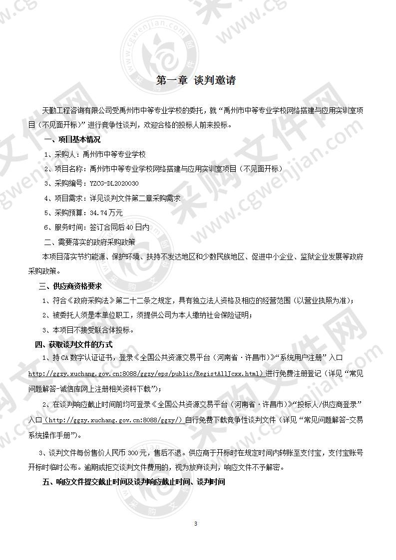 禹州市中等专业学校网络搭建与应用实训室项目（不见面开标）