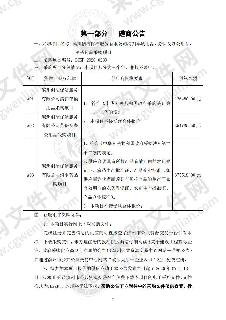 滨州创洁保洁服务有限公司清扫车辆用品、劳保及办公用品、消杀药品采购项目A03包