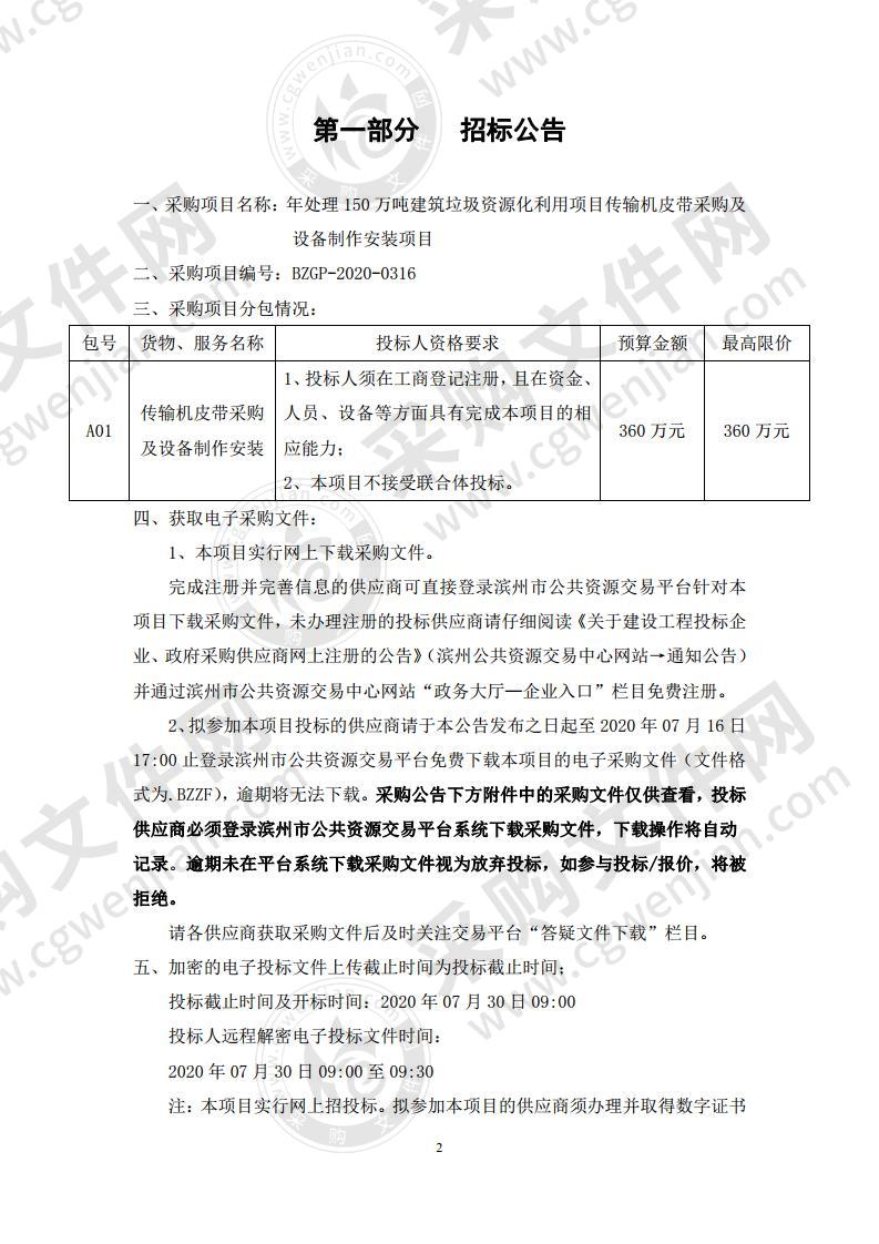 年处理150万吨建筑垃圾资源化利用项目传输机皮带采购及设备制作安装项目