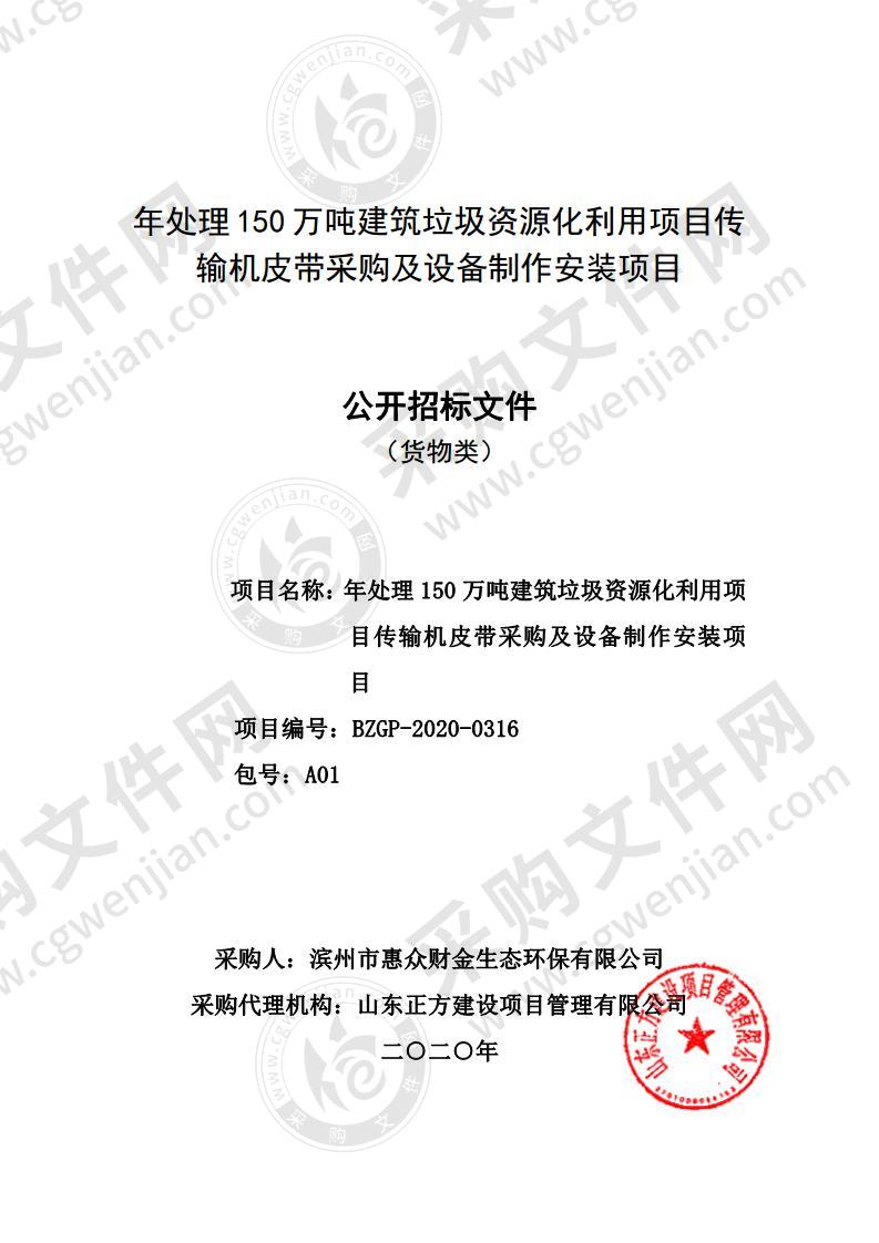 年处理150万吨建筑垃圾资源化利用项目传输机皮带采购及设备制作安装项目