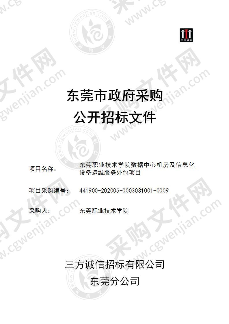 东莞职业技术学院数据中心机房及信息化设备运维服务外包项目