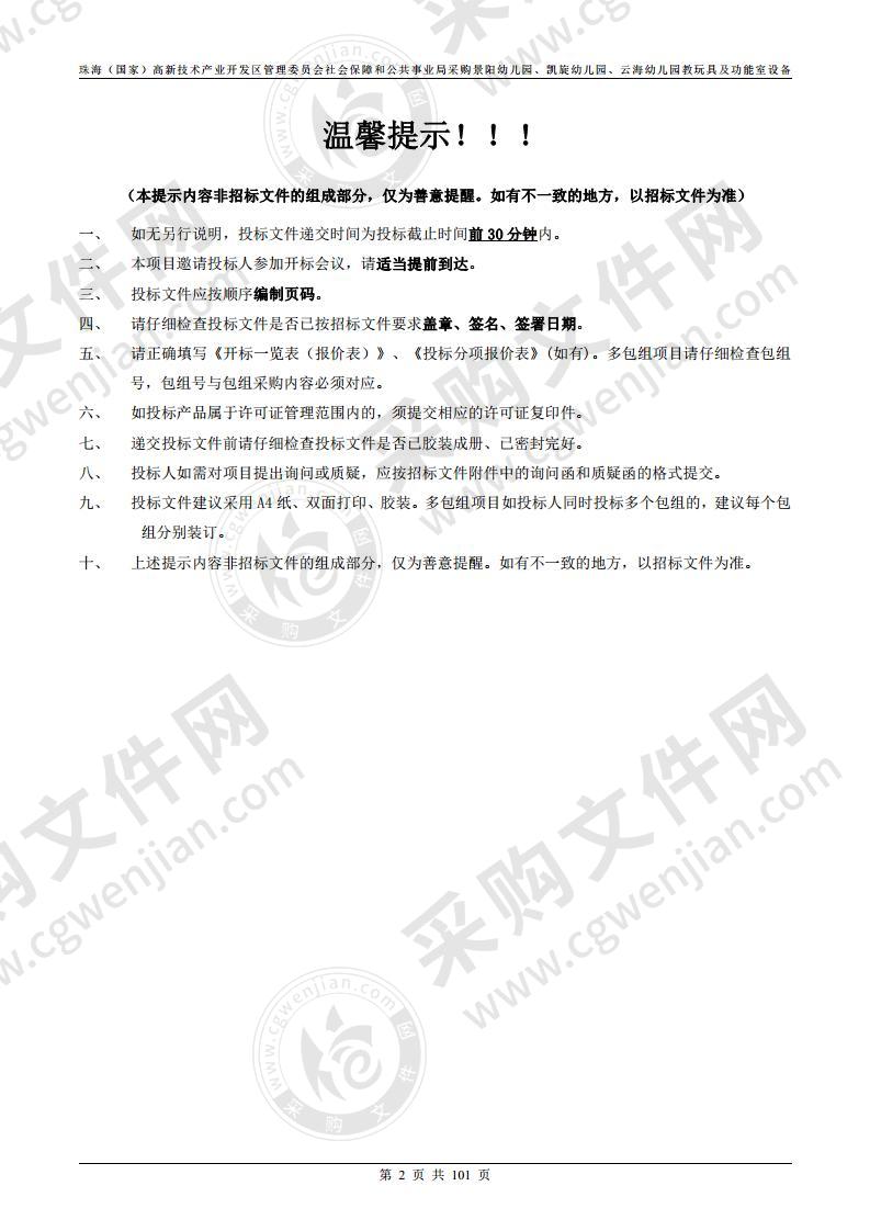 珠海（国家）高新技术产业开发区管理委员会社会保障和公共事业局采购景阳幼儿园、凯旋幼儿园、云海幼儿园教玩具及功能室设备