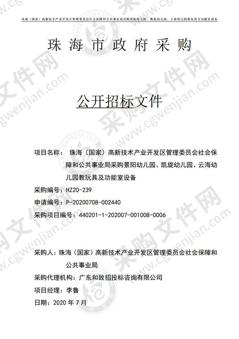 珠海（国家）高新技术产业开发区管理委员会社会保障和公共事业局采购景阳幼儿园、凯旋幼儿园、云海幼儿园教玩具及功能室设备