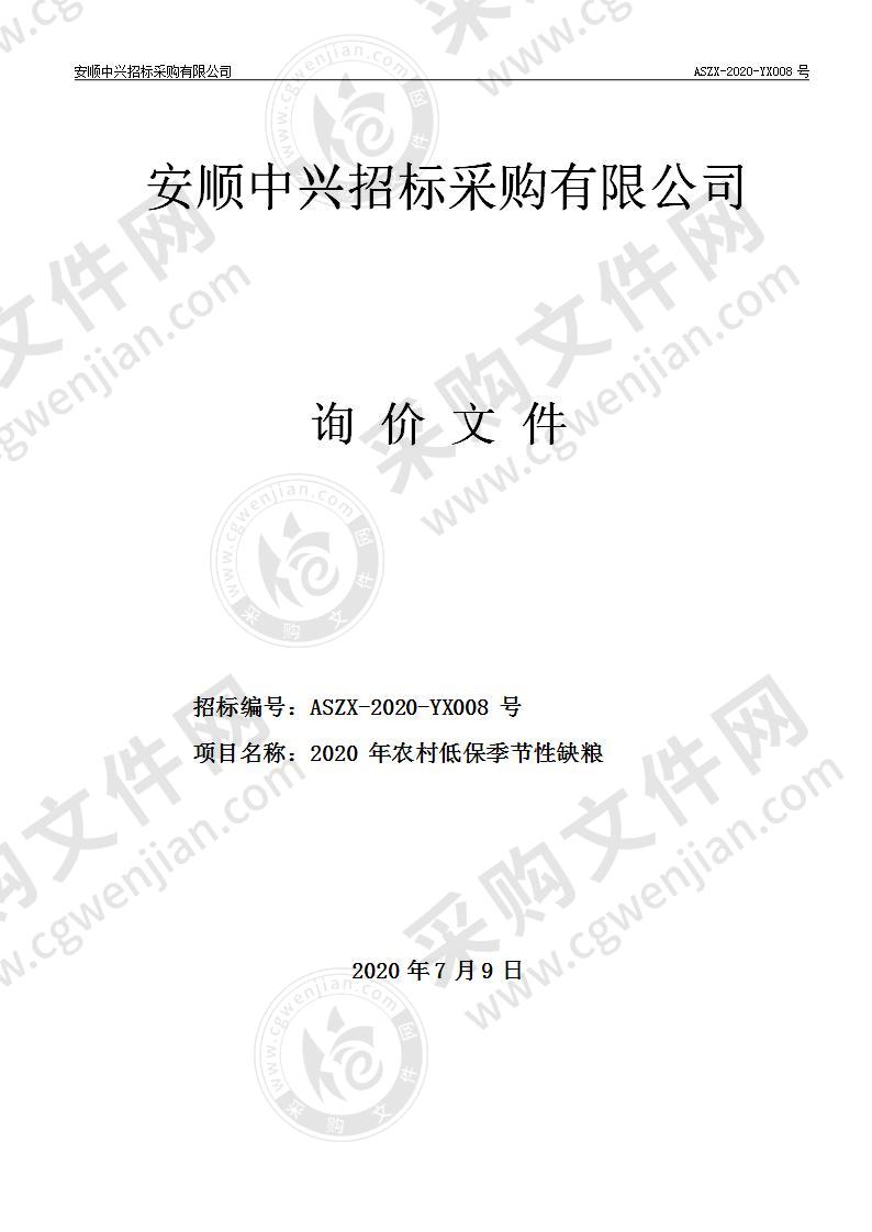 紫云苗族布依族自治县民政局2020年农村低保季节性缺粮项目