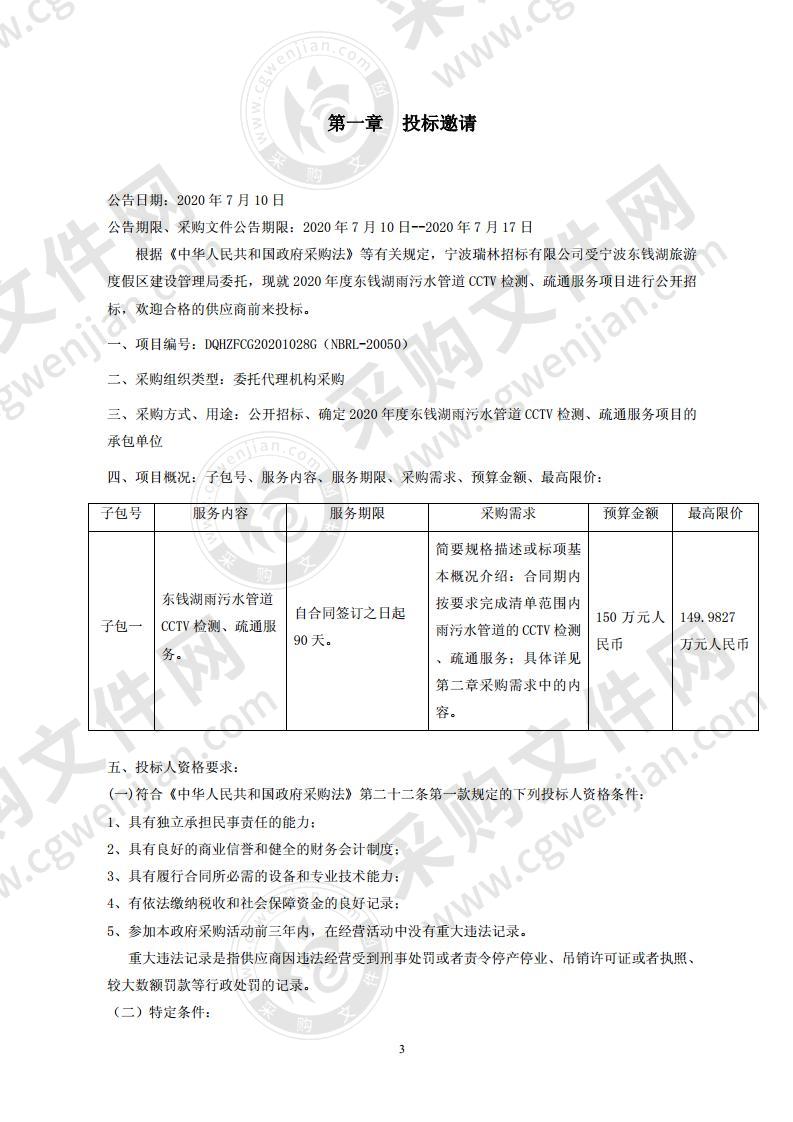 2020年度东钱湖雨污水管道CCTV检测、疏通服务项目