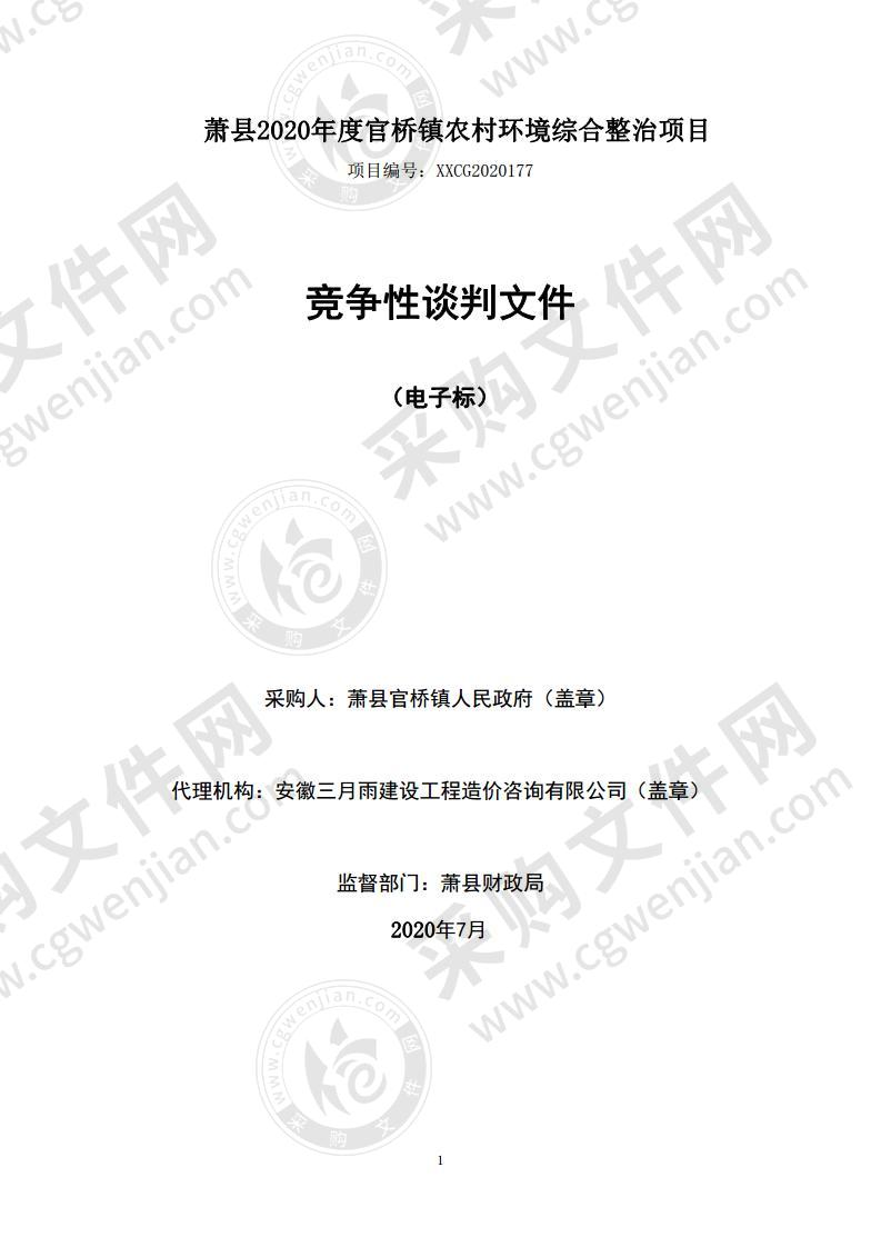 萧县2020年度官桥镇农村环境综合整治项目