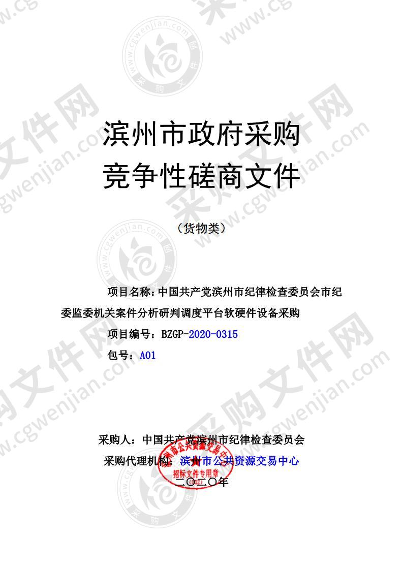 中国共产党滨州市纪律检查委员会市纪委监委机关案件分析研判调度平台软硬件设备采购