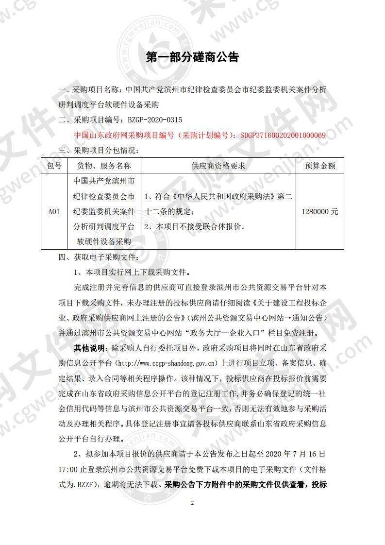 中国共产党滨州市纪律检查委员会市纪委监委机关案件分析研判调度平台软硬件设备采购