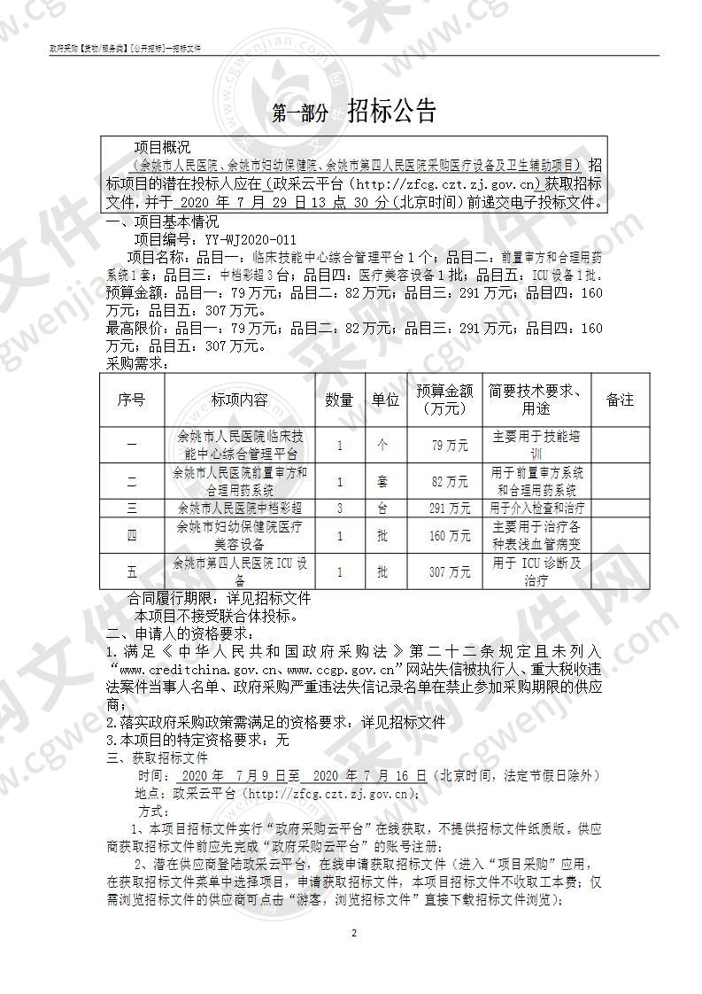 余姚市人民医院、余姚市妇幼保健院、余姚市第四人民医院采购医疗设备及卫生辅助项目